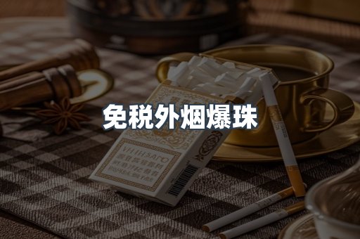 进口香烟
